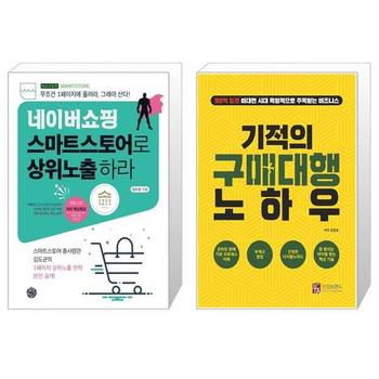 네이버쇼핑 스마트스토어로 상위노출 하라 + 기적의 구매대행 노하우 _P328803460