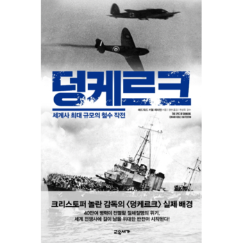 덩케르크 세계사 최대 규모의 철수 작전
