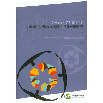 전력수급기본계획에 따른 미래 대기질 영향과 대응을 위한 국제공동연구 1