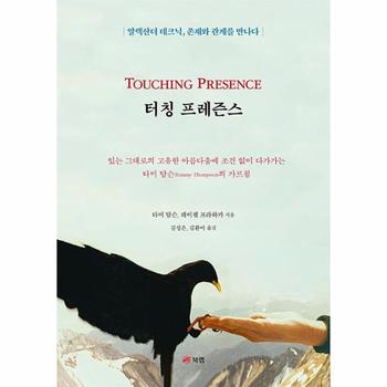 터칭 프레즌스 : 알렉산더 테크닉, 존재와 관계를 만나다