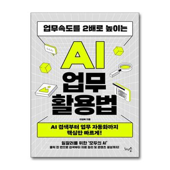 업무속도를 2배로 높이는 AI 업무 활용법 - AI 검색부터 업무 자동화까지 핵심만 빠르게!