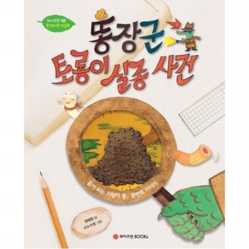 똥장군 토룡이 실종사건 (와이즈만 환경과학 그림책 2)[양장]