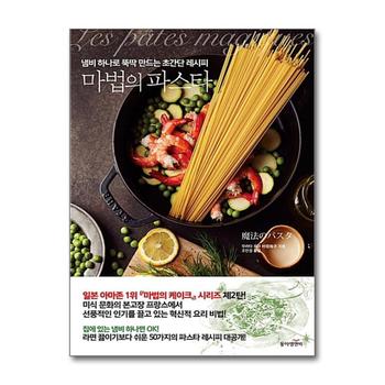 마법의 파스타 : 냄비 하나로 뚝딱 만드는 초간단 레시피
