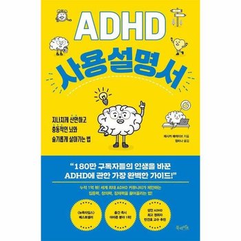 ADHD 사용 설명서  지나치게 산만하고 충동적인 뇌와 슬기롭게 살아가는 법