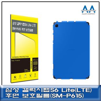 갤럭시탭S6 463NBG47 Lite LTE(SM-P615) 후면 외부 보호필름