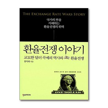 환율전쟁 이야기 - 교묘한 달러 곡예의 역사와 환율전쟁