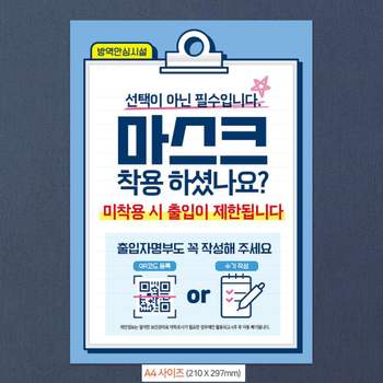 A4 안내문 마스크 명부 포스터 작성 출입
