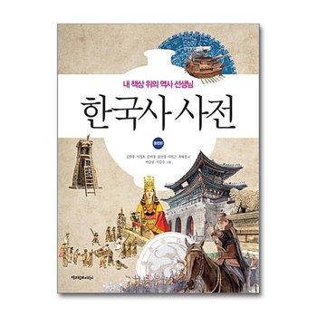 한국사 사전 (통합본) - 내 책상 위의 역사 선생님