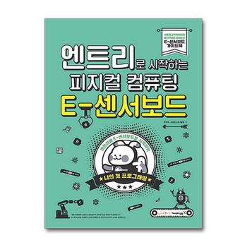 엔트리로 시작하는 피지컬 컴퓨팅 E-센서보드 + 디지털키보드 + E-센서로봇 세트