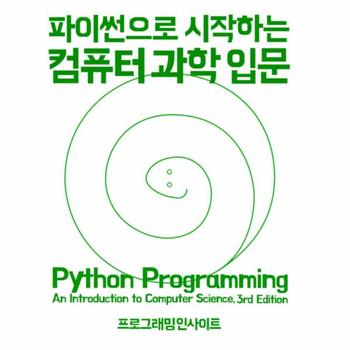 파이썬으로 시작하는 컴퓨터 과학 입문