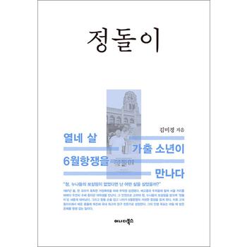 정돌이 - 열네 살 가출 소년이 6월항쟁을 만나다