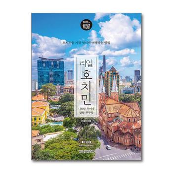 리얼 호치민 (2022-2023) - 호치민을 가장 멋지게 여행하는 방법