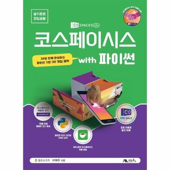 코스페이시스 with 파이썬 : 30분 만에 완성하는 파이썬 기반 3D 게임 제작 - 슬기로운 코딩생활 2