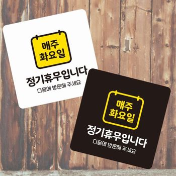 매주화요일휴무 부착형 정사각 소형안내판 13x13cm
