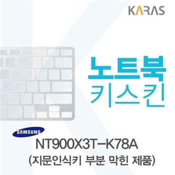 고품질 삼성 NT900X3T-K78A용 노트북키스킨 키커버(AU-B) 키스킨 노트...