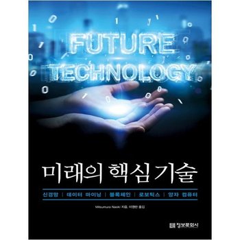 [정보문화사] 미래의 핵심 기술-신경망, 데이터 마이닝, 블록체