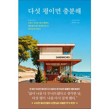 다섯 평이면 충분해 - 은평구 증산동 5평 가게에서 매일매일 샌드위치를 만드는 박지성 씨 이야기