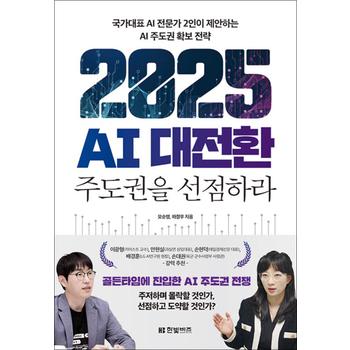 2025 AI 대전환 주도권을 선점하라 - 국가대표 AI 전문가 2인이 제안하는 AI 주도권 확보 전략 책