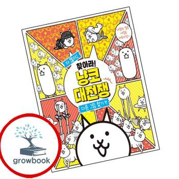 더 많이 찾아라 냥코 대전쟁 다른 그림 찾기 편 책