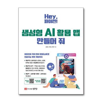 Hey, 파이썬! 생성형 AI 활용 앱 만들어 줘 - 예제 코드 깃허브·저자 무료 강의 영상 유튜브