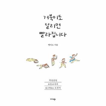 거북이도 달리면 빨라집니다 : 작심삼일 초등교사의 42.195km 도전기