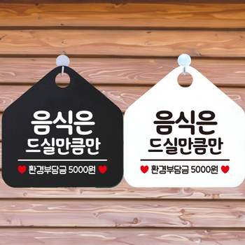 음식은드실만큼 XQY978L1 안내문구 오각표지판 알림판