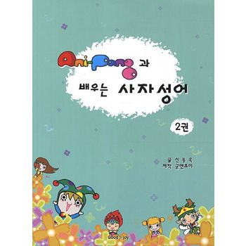 AniPang(애니팡)과 배우는 사자성어 2