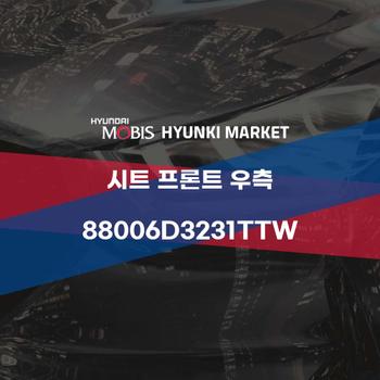시트 프론트 우측 (88006D3231TTW)