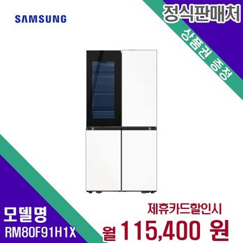 [렌탈] 삼성전자 냉장고 대용량 주방가전 874L RM80F91H1X 60개월 128400