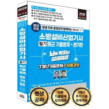 2026 평생 무료 동영상과 함께하는 소방설비산업기사 필기 최근 기출문제 전기편.._P408710917