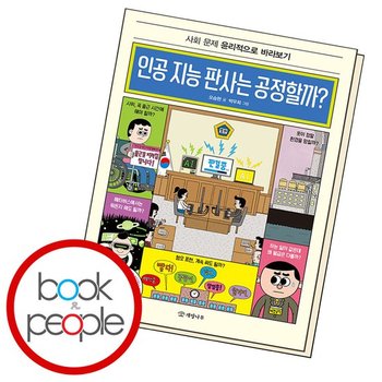 인공 지능 판사는 공정할까 도서 책