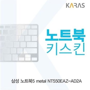 고품질 삼성 노트북5 metal NT550EAZ-AD2A용 노트북키스킨 키커버 키스...