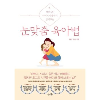 눈맞춤 육아법 - 하루 5분 아이의 마음까지 안아주는