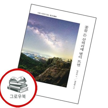 꽃물 든 산허리에 별이 뜨면 꽃물든산허리에별이뜨면 추천도서
