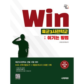 시대에듀 Win 육군3사관학교 - 이기는 방법