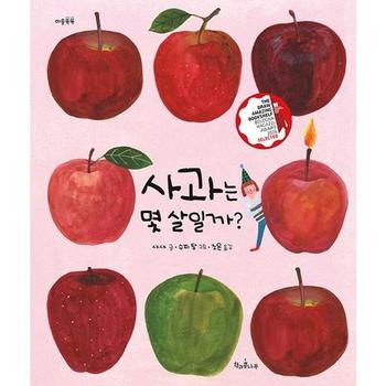 [한솔북스] [책과콩나무] 사과는 몇 살일까