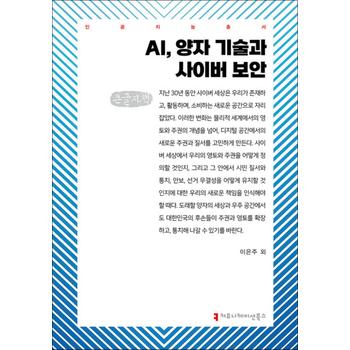 [큰글자도서] AI 양자 기술과 사이버 보안