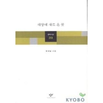 세상에 새로 온 꽃 : (창비시선 233)