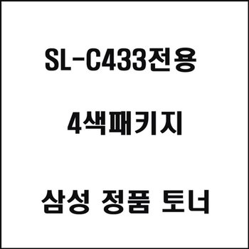 [VCMQQ3PC]토너 삼성토너 SL-C433전용 4색패키지