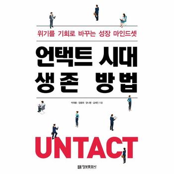 [정보문화사]언택트 시대 생존 방법(위기를 기회로 바꾸는 성장 마인드 셋)