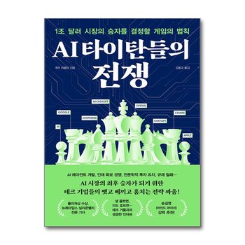 AI 타이탄들의 전쟁 - 1조 달러 시장의 승자를 결정할 게임의 법칙