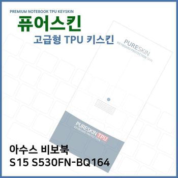 E.아수스 비보북 S15 S530FN-BQ164 TPU키스킨(고급)