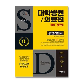 2026 최신판 시대에듀 대학병원/의료원 행정·사무직 통합기본서 - NCS+모의고사 2회+온라인 모의고사 2회+무료NCS특강