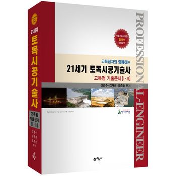 21세기 토목시공기술사 고득점 기출문제 1 2  개정3판    예문사_P434070155