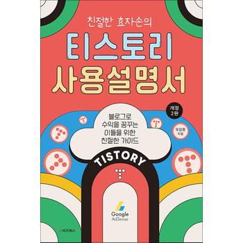 친절한 효자손의 티스토리 사용설명서 - 블로그로 수익을 꿈꾸는 이들을 위한 친절한 가이드