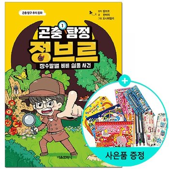 서울문화사/곤충 탐정 정브르 1 - 장수말벌 비비 실종 사건