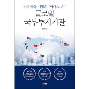 세계 금융 시장의 미다스 손, 글로벌 국부투자기관