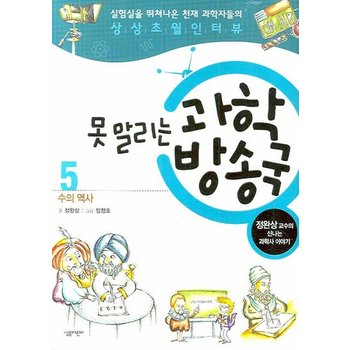 못 말리는 과학방송국. 5- 수의 역사 정완상 교수의 신나는 과학사 이야기