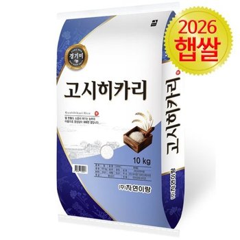 26년산 햅쌀 자연이랑 고시히카리 10kg 특등급 경기미 햅쌀