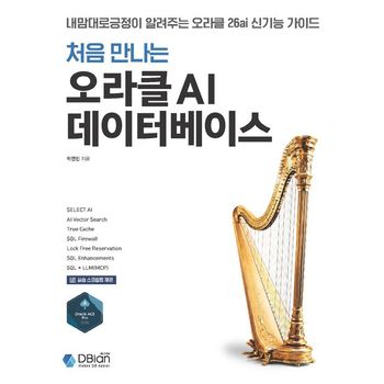 처음 만나는 오라클 AI 데이터베이스